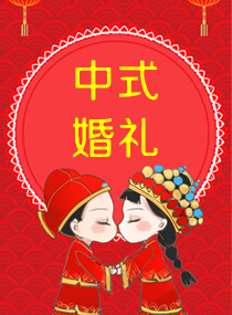 中式婚礼全程主持词（附带音乐） 7