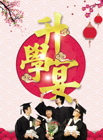 升学宴整套台词01