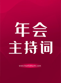 公司年会主持词1