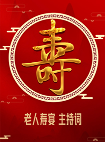 老人寿宴整套台词01