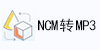 NCM转MP3转换器（网易云ncm转mp3格式转换器）