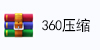 360压缩（网站内的所有压缩包文件都可以用它来解压）